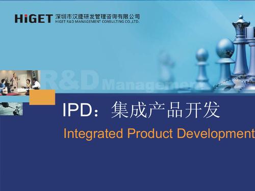 集成产品开发(ipd)教材(pdf版)201104