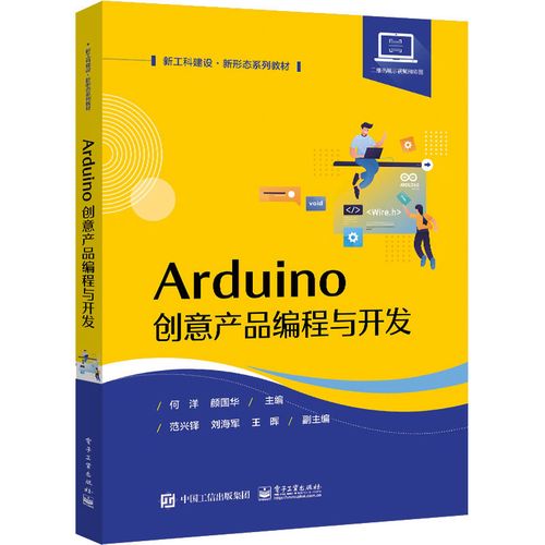 arduino创意产品编程与开发 何洋,颜国华 编 中学教材大中专 新华书店