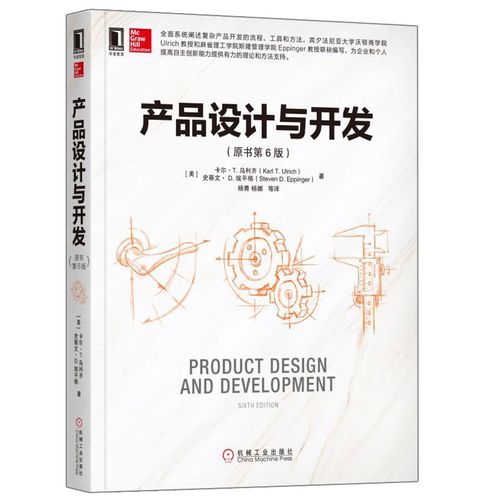 产品设计与开发 原书第6版  产品设计开发流程工具书 结构化产品开发